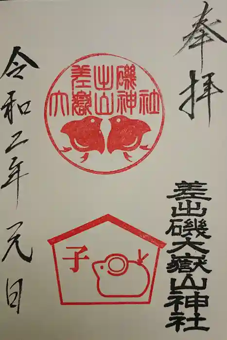差出磯大嶽山神社 仕事と健康と厄よけの神さまの御朱印