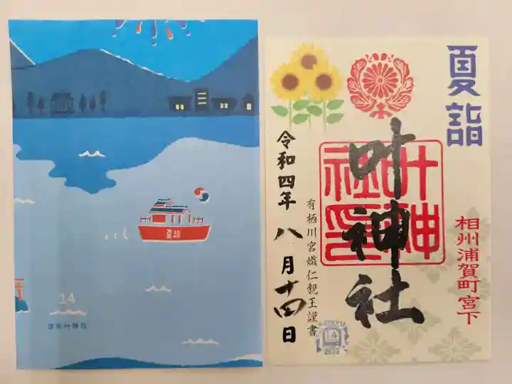 叶神社 (西叶神社)の御朱印