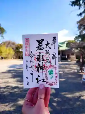 若永神社（豊国神社　境内社）の御朱印