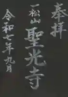 聖光寺の御朱印