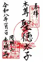 秀明寺の御朱印