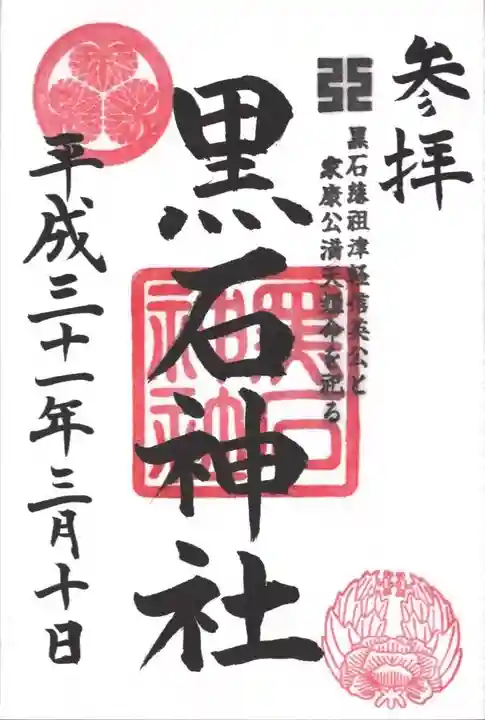 黒石神社の御朱印