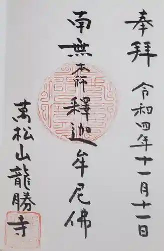 龍勝寺の御朱印
