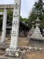 白山社の建物その他