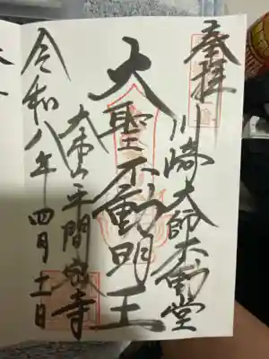 川崎大師不動堂の御朱印