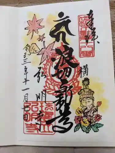 弘明寺の御朱印