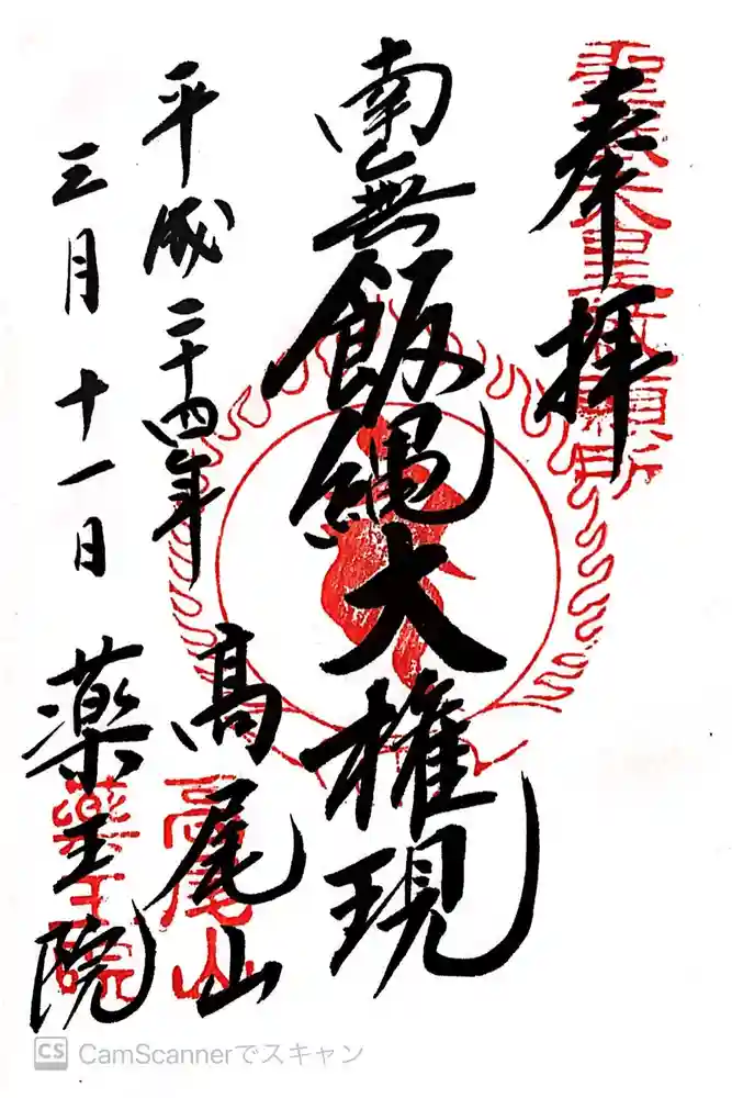 高尾山薬王院の御朱印