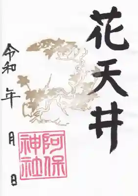 花天井ご朱印　もみじ（紅葉）初穂料500円