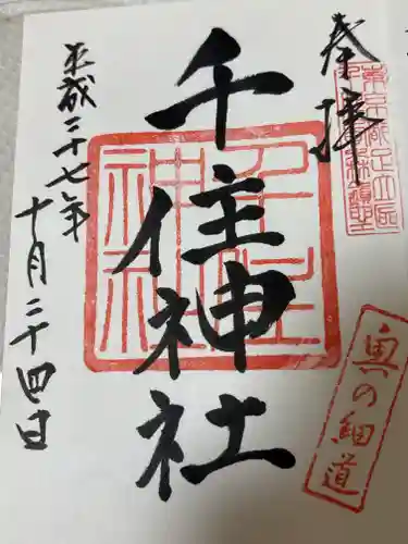 千住神社(東京都)