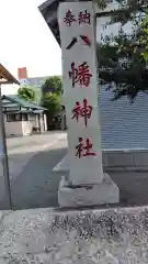 八幡神社(神奈川県)