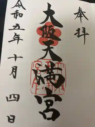 大阪天満宮(大阪府)