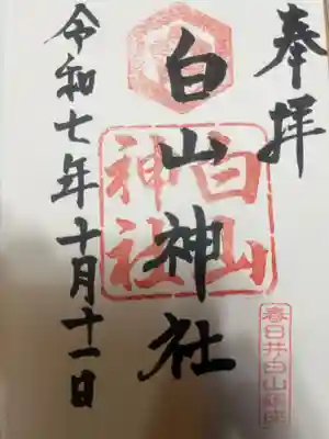 白山神社(愛知県)