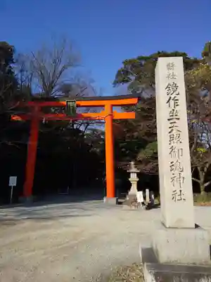 鏡作坐天照御魂神社(奈良県)