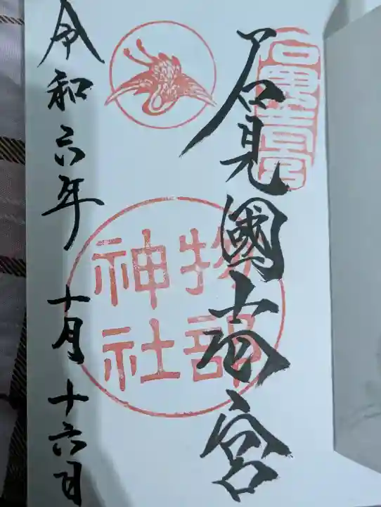 石見国一宮 物部神社の御朱印