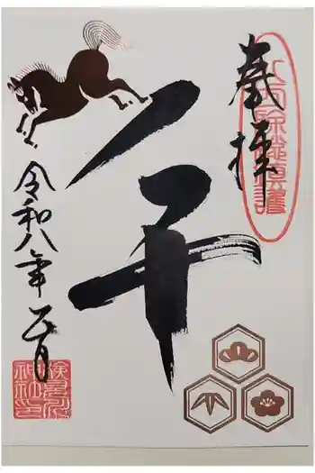 検見川神社の御朱印 2026年01月