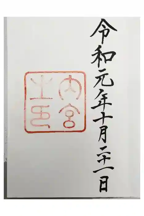 伊勢神宮内宮（皇大神宮）の御朱印