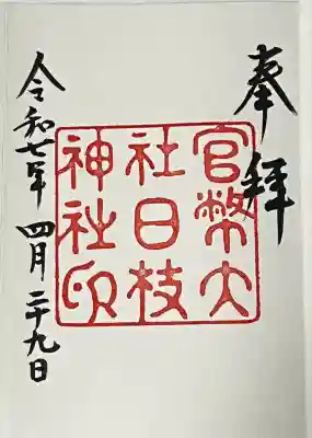 復刻御朱印「大正中期」