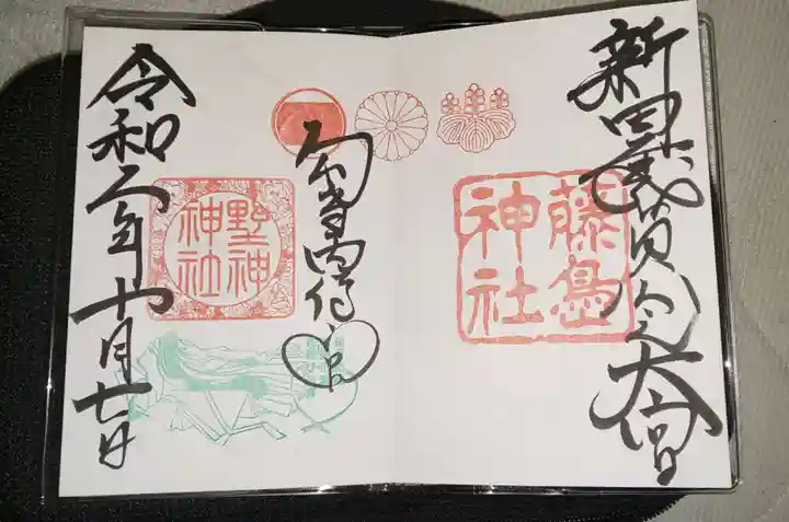藤島神社(贈正一位新田義貞公之大宮)の御朱印