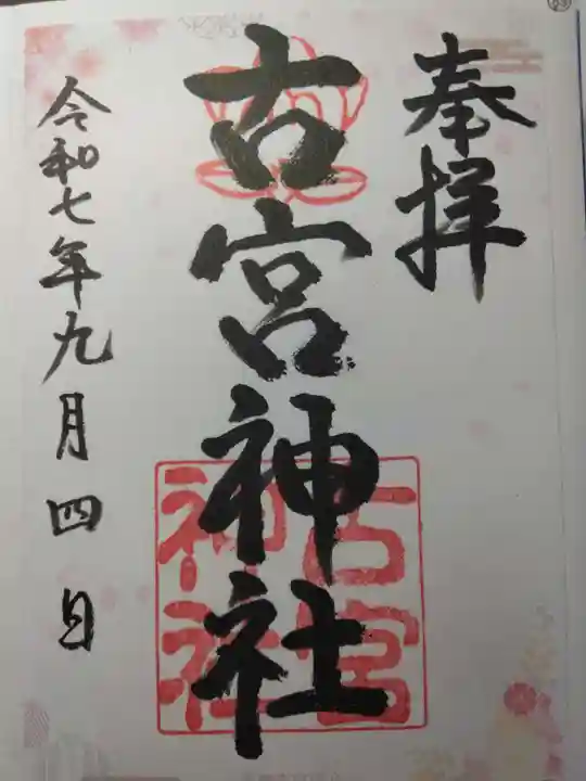 古宮神社(大阪府)