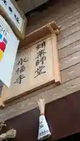 永福寺(蛸薬師堂)(京都府)