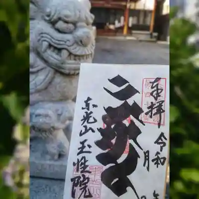 玉性院の御朱印