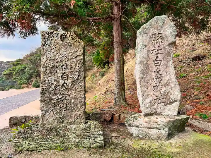 白鳥神社(長崎県)