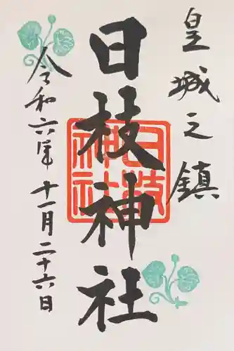 日枝神社の御朱印