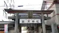 露天神社(お初天神)(大阪府)