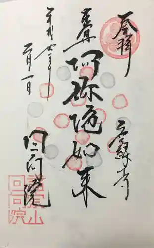 回向院の御朱印