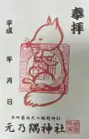 元乃隅神社の御朱印帳