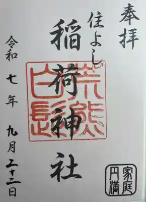 荒熊白髭稲荷神社(福岡県)