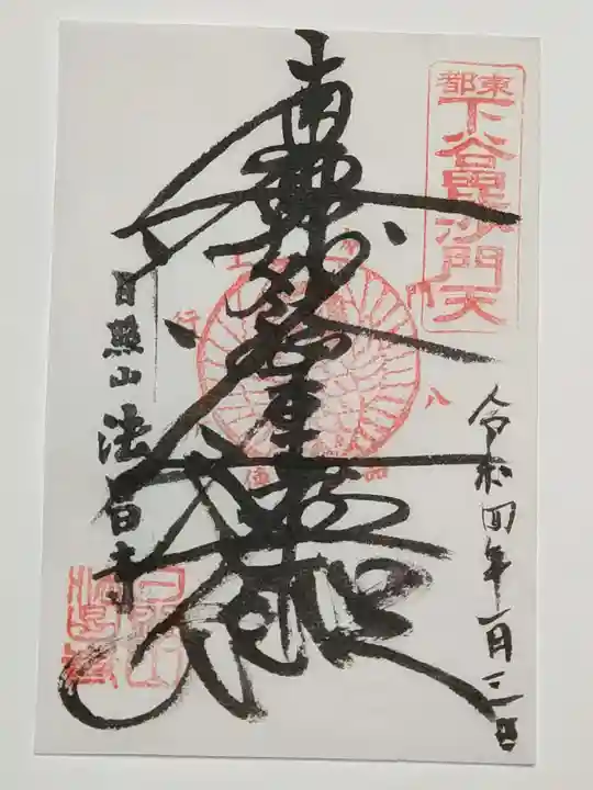 法昌寺の御朱印