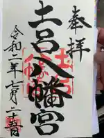 土呂八幡宮の御朱印