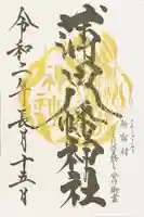 蒲田八幡神社の御朱印