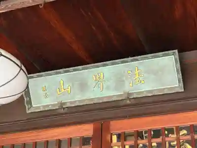 清岸寺(東京都)