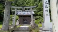 風速神社(福井県)