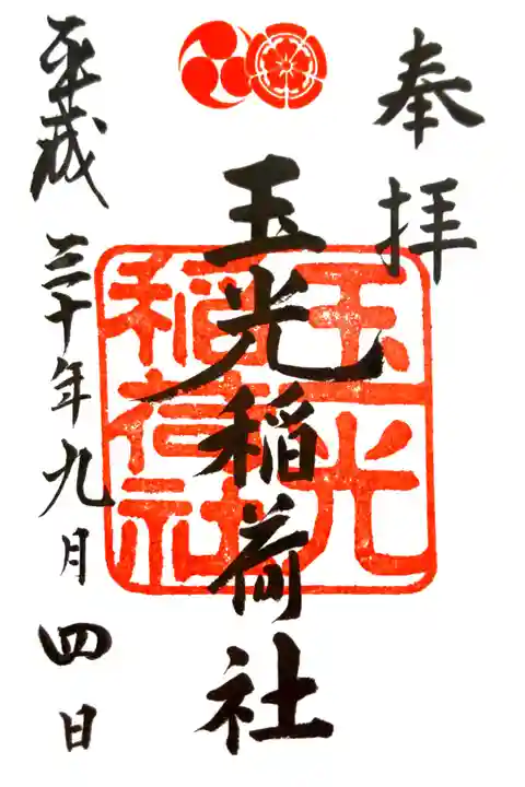 八坂神社にて
書き置き 摂末社→玉光稲荷社
初穂料¥300-