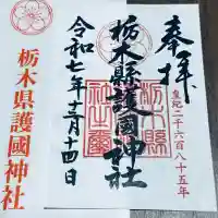 栃木縣護國神社(栃木県)