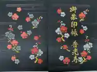 普光寺の御朱印帳