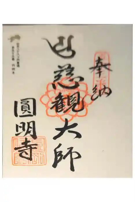 圓明寺（円明寺）の御朱印