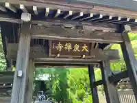 大泉寺(東京都)
