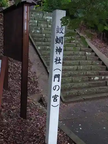 蛟蝄神社門の宮のその他建物