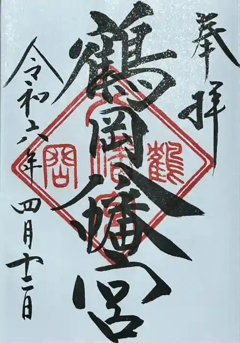 鶴岡八幡宮の御朱印
