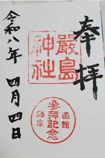 函館厳島神社の御朱印 2026年04月