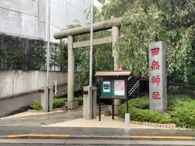 田無神社の鳥居