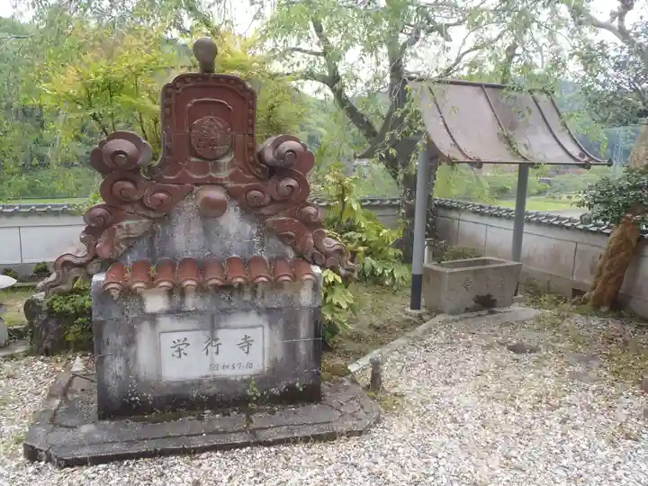 栄行寺(愛知県)