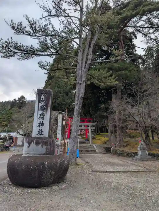 志和稲荷神社(岩手県)