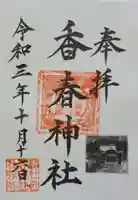 香春神社の御朱印