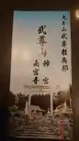 武尊山神宮(大本山武尊教両部)の御朱印
