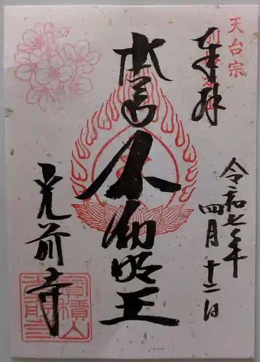宝積山光前寺の御朱印